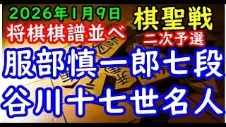 将棋棋譜並べ▲服部慎一郎七段ー△谷川浩司十七世名人 ヒューリック杯第97期棋聖戦二次予選「主催：産経新聞社、日本将棋連盟」