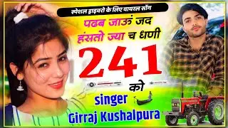 वायरल सोंग~ पढब जाऊं जद हंसतो ज्या च धणी 241 को | Tranding Meena Geet | Girraj Kushalpura