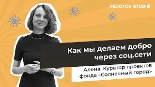 Алёна Гриненко. Куратор проектов фонда «Солнечный город»
