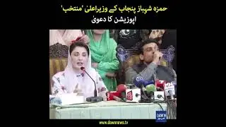 'Hamza Shehbaz Punjab Kay Wazeer Aala 'Muntakhib' Opposition Ka Daawa | Dawn News