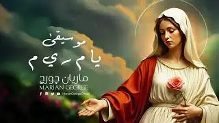 موسيقى يا م ر ي م الأصلية - ماريان چور چ | YA MEEM REH YEH MEEM - ORIGINAL MUSIC | MARIAN GEORGE