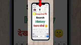 Snapchat ki search history kaise dekhen !How to View Snapchat Search History #snapchat #shorts #yt