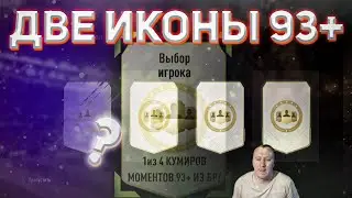 FIFA 22⚽ДВЕ ИКОНЫ 93+🔥