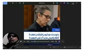 حنون تدعو تبون للترشح للعهدة الثالثة هاكذ تتصرف العبيد والجواري