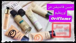 احسن كريم اساس اوريفليم | جيورداني جولد | ذاوان | اون كلر Oriflame makeup