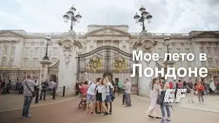 Мое лето в Лондоне ‒ Языковые каникулы с EF