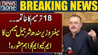 End of 18th Amendment? | Sindh Senior Minister Sharjeel Memon Advises MQM - Breaking News | News One