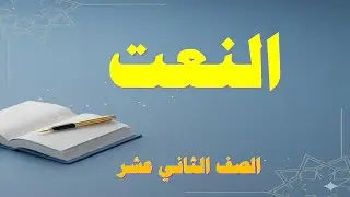 النعت للصف الثاني عشر