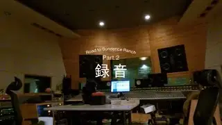 MIZ - Road to Sundance Ranch Part.2 録音