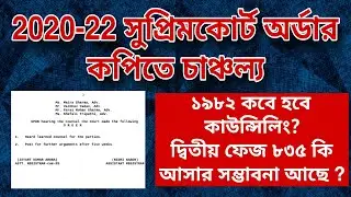 💥2020-22 সুপ্রিম কোর্ট অর্ডার কপিতে চাঞ্চল্য 🤔 1982 জনের কাউন্সেলিং কবে? দ্বিতীয় ফেজ কি আসবে ? 💥