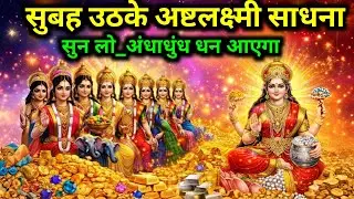 🪔 सुबह-सुबह सुनो अष्टलक्ष्मी मंत्र 💰 दिन भर होगी धन की बरसात