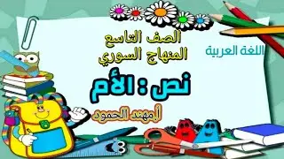 تطبيقات واستخراجات امتحانية على قصيدة ( الأم )_الصف التاسع_سوريا