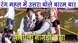 गौशाला नागड़ी वासा कोटपूतली में रंगारंग कंपटीशन इंद्राज गुर्जर का | रंग महल में उत्तरा बोले बारम बार