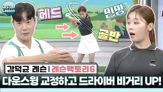 [강덕균 레슨] 다운스윙 때 오른쪽 골반을 집어넣고 비거리가 늘어난 아마추어 골퍼~!