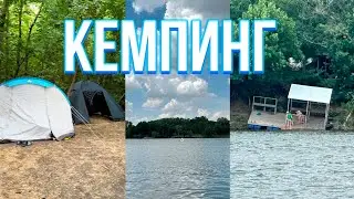 Мой первый кемпинг!