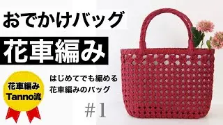 【花車編みと四つ畳み編みのおでかけバッグ】の作り方　#1 結び編みで作るエコクラフト・クラフトバンドのバッグ。お出かけに使いやすいやや大きめサイズです　#花車編み　#tanno333