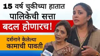 चुकीच्या हातातील पालिकेची सत्ता हिसकावून जनता बदल घडवणारच | Darshana Khotkar Zol प्रभाग 16