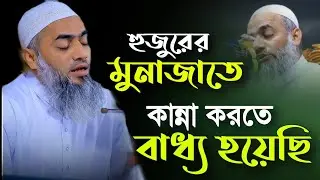 হুজুরের মুনাজাতে কান্না করতে বাধ্য হয়েছি