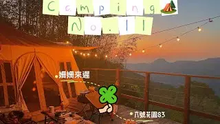 Camping ｜🏕️六號花園S3｜第一次嘗試拍片剪片必須紀錄起來🤣