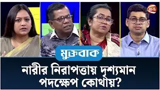 নারীর নিরাপত্তায় দৃশ্যমান পদক্ষেপ কোথায়? / রাজনীতি এখন | মুক্তবাক | Muktobak | ০৯ মার্চ ২০২৫