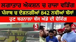 Raja waring in action as Transport Minister | Barnala bus stand checking raja waring | barnala news|