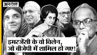 Emergency के Villain Jagmohan-VC Shukla-Bansi Lal, जो BJP में आकर Hero बन गए| Maneka Gandhi| Indira