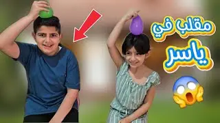 مقلب البالون المائية😂| [ مقلبنا ياسر في التحدي ]😱 ياحرام شو صار فيه 😥