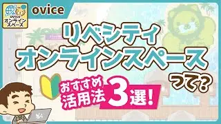 【リベシティのコンテンツ紹介】オンラインスペース（ovice）の活用法3選