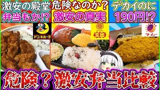 【ゆっくり解説】激安スーパーのお弁当は危険か⁉︎比較で予想外の結果が…！
