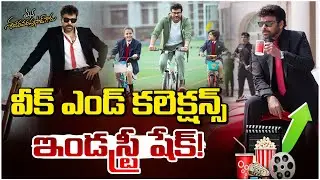 వీక్ ఎండ్ కలెక్షన్స్.. ఇండస్ట్రీ షేక్!! Mana Shankara Vara Prasad Garu Movie Weekend Collection