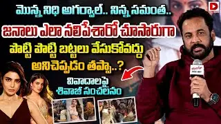 మొన్న నిధి అగర్వాల్.. నిన్న సమంత.. || Shivaji sensational comments on the controversies || Dial News