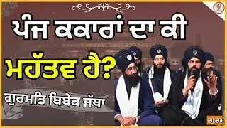 Panj Kakaara da ki Mahtav? 5 kakaar importance? #Gurmat Bibek Jatha