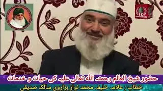 The Life and Contributions of Hazoor Shaykh Ul Alam Hazrat Pir Alaudin Sahib Siddiqui RMTA.