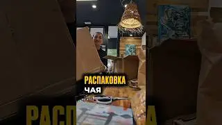 лучший чай в Валенсии #te #tea #чай #еда #контент #распаковка