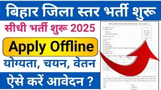 Bihar District Wise Vacancy Apply 2025 | बिहार जिला स्तर पर भर्ती शुरू 2025 | Bihar New Vacancy 2025