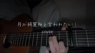 月が綺麗ねと言われたい！/ cover