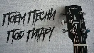 Поём песни под гитару (и не только)