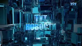 Тут Новости 4 февраля 2020