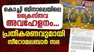 ക്രൈസ്തവ അവഹേളനം...പ്രതികരണവുമായി സീറോ മലബാർ സഭ |JESUS LAST SUPPER | SYRO MALABAR | GOODNESS TV