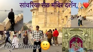 Last day of the trip ❤️❤️ सांवरिया सेठ मंदिर दर्शन ❤️🙏🏻🙏🏻@Akshayvaishalivlog 