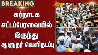 Karnataka Assembly | Governor Walks Out | Congress | Thawar Chand Gehlot | Sun News
