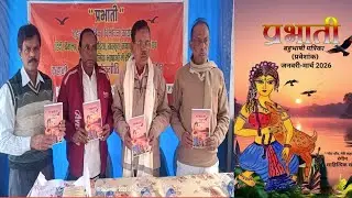 प्रभाती || बहुभाषी पत्रिका || प्रवेशांक || विमोचन कार्यक्रम || डॉ अरूपानन्द मंडल||