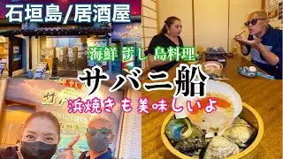 石垣島/旅行 すし太郎系列 居酒屋「サバニ船」は浜焼きも楽しめます😋