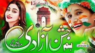 15 August Nazam | Jashn e Aazadi Manayenge | 15 August Tarana | Independence Day | Tabsheer Siddiqui
