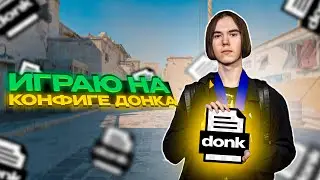 УНИЧТОЖАЮ 10LVL FACEIT НА КОНФИГЕ ДОНКА! УЗНАЛ СЕКРЕТ УСПЕХА