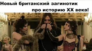 Новый британский загинотик про историю XX века!