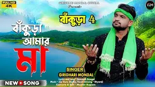  ❤️ বাঁকুড়া আমার মা ❤️ তোরা দেখবি যদি আয় 4 || Singer Giridhari Mondal || Bankura 4