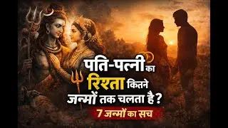 पति-पत्नी का रिश्ता कितने जन्मों तक चलता है? | 7 जन्मों का सच | Karma & Shiv Tatva