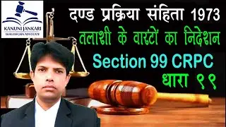 धारा 99 दण्ड प्रक्रिया संहिता | Section 99 Crpc in Hindi - Dand Prakriya Sanhita Dhara 99