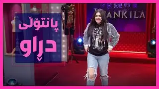 پانتۆڵە دڕاوەکەی رۆشنا.. سازان ئه‌مین جلی‌ مێرده‌كه‌ی‌ له‌به‌ر ده‌كات